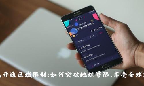 数字钱包开通区域限制：如何突破地理界限，享受全球支付便利
