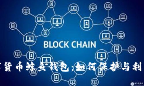: 揭秘数字货币鲸鱼钱包：如何保护与利用你的资产
