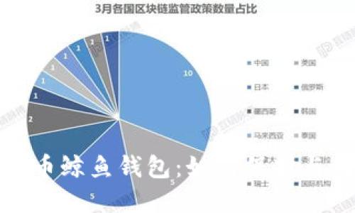 : 揭秘数字货币鲸鱼钱包：如何保护与利用你的资产