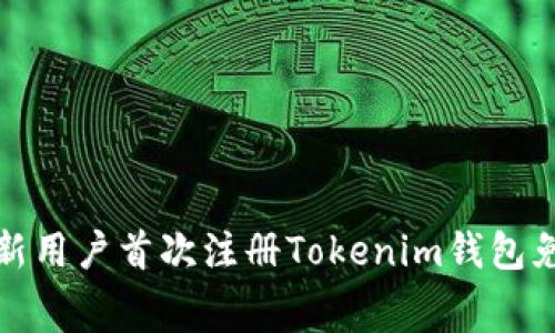 释放数字财富，新用户首次注册Tokenim钱包免费领取价值币！
