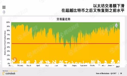 释放数字财富，新用户首次注册Tokenim钱包免费领取价值币！