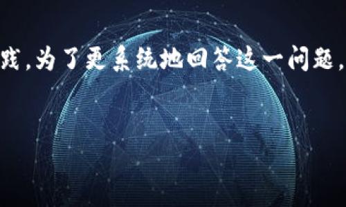 关于“tokenim能否提现”的讨论涉及一系列区块链和加密货币的基本概念和实践。为了更系统地回答这一问题，我将提供一个完整的框架，包括相关的、关键词、详细的内容，以及解答相关问题。

:
如何安全地提现Tokenim？透视区块链提现机制