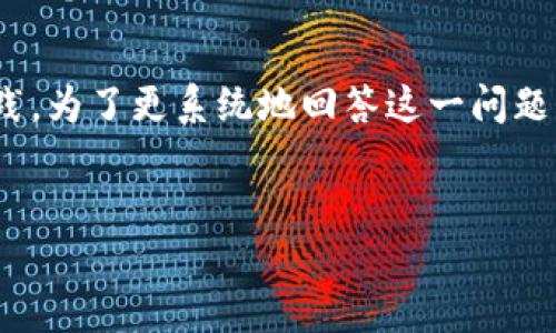 关于“tokenim能否提现”的讨论涉及一系列区块链和加密货币的基本概念和实践。为了更系统地回答这一问题，我将提供一个完整的框架，包括相关的、关键词、详细的内容，以及解答相关问题。

:
如何安全地提现Tokenim？透视区块链提现机制