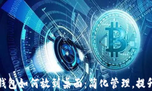 
数字钱包如何放到桌面：简化管理，提升便利