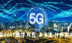 :中国DCEF数字钱包：未来支