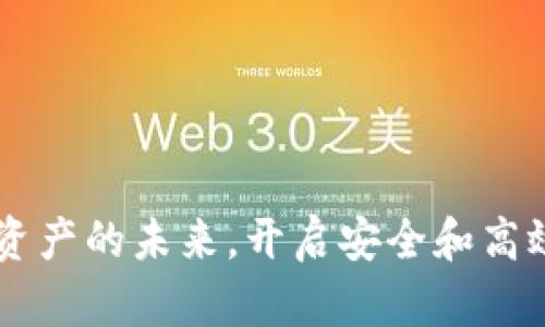 Tokenim：重塑数字资产的未来，开启安全和高效的加密交易新篇章