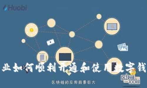 企业如何顺利开通和使用数字钱包