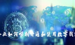企业如何顺利开通和使用