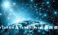 深入解析MyToken与Tokenim：区