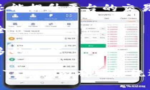 关于“Tokenim会不会关闭”的问题，我们可以从多个角度进行分析。然而，在没有确切的消息和数据支持的前提下，无法对其未来的发展做出准确的预测。为了帮助您更好地理解这个问题，我们将围绕Tokenim的现状、市场环境、潜在风险、发展策略等方面展开讨论。

Tokenim的现状

Tokenim是一家数字资产交易平台，随着区块链技术的普及以及加密货币市场的蓬勃发展，Tokenim也逐渐获得了用户的认可。平台的核心业务包括数字资产的交易、管理以及相关的金融服务。Tokenim在提升用户体验、交易安全方面不断努力，推出了一系列创新的功能和服务。


市场环境的变化

近年来，加密货币市场的波动性极大。无论是BTC、ETH还是其他种类的数字货币，其价格都经历了大幅的涨跌。市场环境的变化直接影响到交易平台的营收和用户活跃度。如果市场持续低迷，用户活跃度减少，Tokenim的经营状况可能受到挑战。


潜在的风险因素

1. **合规风险**：随着各国对于加密货币的监管逐渐加强，如果Tokenim无法及时调整其合规政策，可能面临法律制裁和罚款，甚至影响其运营资格。


2. **市场竞争**：数字资产交易平台的数量众多，竞争非常激烈。Tokenim需要不断提升自身的竞争力，否则可能被市场淘汰。


3. **技术风险**：交易平台的技术安全至关重要，如出现技术漏洞、黑客攻击等事件，将严重影响用户信任和平台声誉。


Tokenim的发展策略

为了应对上述挑战，Tokenim需要有明确的发展策略。首先，在合规方面，应积极与监管机构沟通，确保其运营符合相关法规。其次，Tokenim可以通过技术创新提升用户体验，比如开发更安全的交易工具、用户界面等。此外，Tokenim还可以借助市场营销和品牌建设来提升知名度，吸引更多用户。


相关问题讨论

问题一：Tokenim的竞争优势是什么？

Tokenim的竞争优势可以从以下几个方面分析：

1. **技术实力**：Tokenim技术团队的强大背景以及研发能力，将使其能够快速响应市场需求和技术变化。通过不断的技术迭代，Tokenim能够提供更安全、快速的交易体验。

2. **用户服务**：Tokenim注重用户体验，提供24小时客户服务，帮助用户解决在交易过程中遇到的各种问题。这种优质的服务能够提升用户满意度，进而提高用户粘性。

3. **多样化的产品**：Tokenim不仅提供基础的数字资产交易服务，还在不断扩展其产品线，包括币种种类、衍生品交易等，这使得用户的选择空间更大，也能吸引到不同需求的用户。

问题二：如何看待Tokenim的合规问题？

合规性是数字资产交易平台面临的一大挑战。各国政府对加密货币市场的监管政策各不相同，而加密货币的去中心化特点又带来了合规性难以实现的问题。Tokenim的合规问题可以从以下几个角度来考虑：

1. **各国法规的适应性**：Tokenim需要对每个国家的法规进行深入研究，以确保其运营不违反相关法律。同时，Tokenim应能迅速应对法规的变化，及时调整自身政策。

2. **数据隐私保护**：合规不仅仅是法律问题，还涉及到用户的数据隐私保护问题。Tokenim需要确保用户数据的安全存储和合理使用，以避免因泄露用户信息而带来的法律责任。

3. **增强透明度**：Tokenim应该建立透明的运营机制，定期向用户和监管机构报告其运营状况以及安全措施，这将有助于提升用户的信任度。

问题三：Tokenim在用户获取上有哪些策略？

用户获取是任何交易平台的关键，Tokenim可以采取以下策略来吸引新用户：

1. **市场营销**：通过线上线下的市场推广活动，提高Tokenim的曝光度，例如开展空投活动、注册链接优惠等，吸引广大用户注册使用。

2. **内容教育**：提供关于区块链和数字资产的教育内容，帮助潜在数字资产交易的基础知识，减轻用户的学习曲线，让更多的人愿意尝试使用Tokenim平台。

3. **社交媒体营销**：在社交媒体上建立活跃的社区，与用户进行互动，分享平台的新闻以及行业动态，增加用户的参与感和归属感。

问题四：Tokenim未来的发展方向是什么？

在未来的发展中，Tokenim可能会朝以下方向努力：

1. **国际化**：随着全球化的趋势，Tokenim可以考虑拓展国际市场，特别是对加密货币规范相对宽松的地区。这不仅能增加用户基数，还能提升平台的交易量。

2. **技术创新**：未来的科技发展迅速，Tokenim需要持续投资技术研发，特别是在区块链技术、AI和大数据方面，以提升平台效率和安全性。

3. **金融产品的多元化**：Tokenim可以推出更多样的金融产品，例如智能合约、DeFi服务等，满足不同用户的需求，以此来占领市场更多的份额。

综上所述，虽然Tokenim是否会关闭在很大程度上取决于多种外部和内部因素，但通过加强合规、提升用户体验，以及积极应对市场竞争，Tokenim有可能绕过潜在的风险，继续在市场中发展。