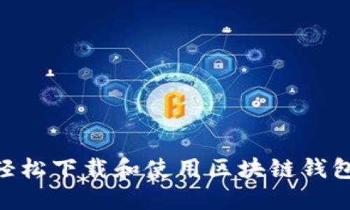 如何轻松下载和使用区块链钱包APP？