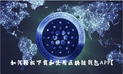 如何轻松下载和使用区块链钱包APP？