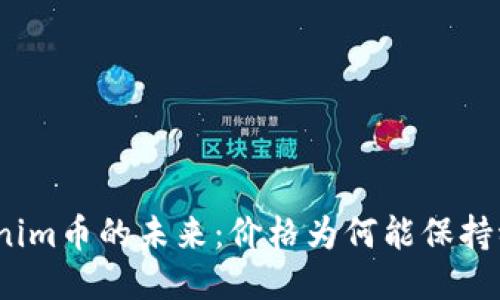 Tokenim币的未来：价格为何能保持稳定？