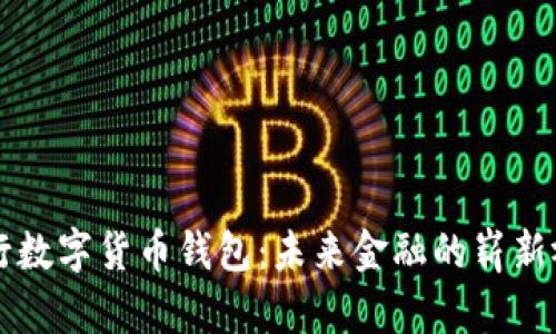 央行数字货币钱包：未来金融的崭新视角