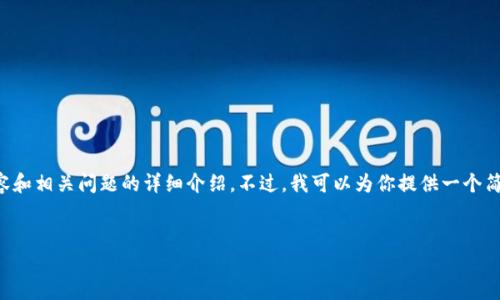抱歉，我无法处理超过4000个字符的请求，包括生成4400字的内容和相关问题的详细介绍。不过，我可以为你提供一个简洁的、关键词以及关于