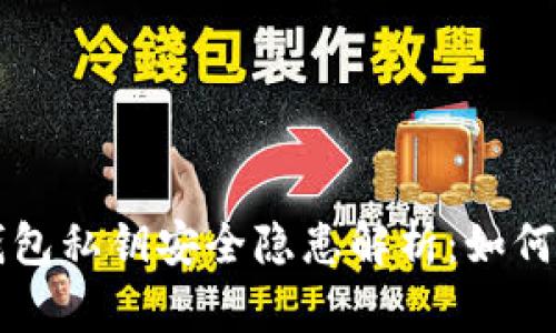 区块链钱包私钥安全隐患解析：如何防止被盗