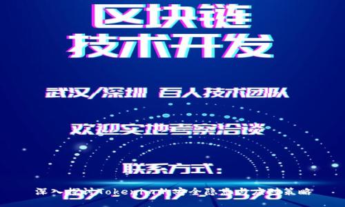 深入探讨Tokenim的安全隐患与应对策略