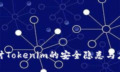 深入探讨Tokenim的安全隐患与应对策略