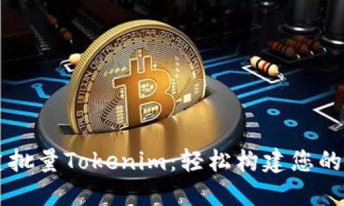 高效创建批量Tokenim：轻松构建您的数字资产