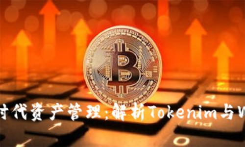 企业如何在区块链时代资产管理：解析Tokenim与Wotoken的应用前景