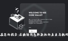 在您的指尖：区块链钱包