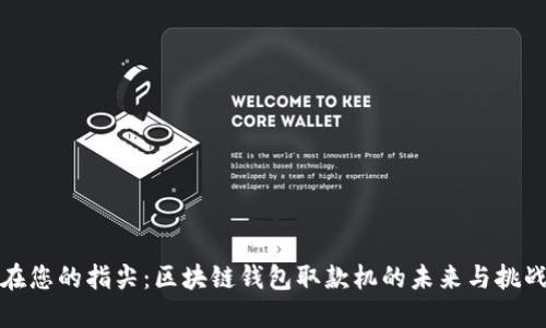 在您的指尖：区块链钱包取款机的未来与挑战