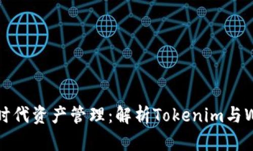 企业如何在区块链时代资产管理：解析Tokenim与Wotoken的应用前景