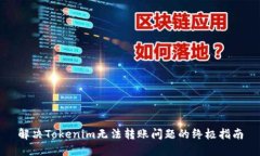 解决Tokenim无法转账问题的