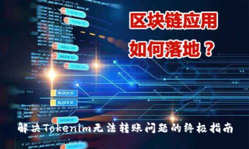 解决Tokenim无法转账问题的终极指南