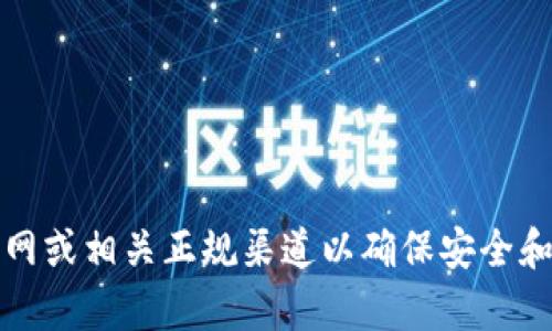 抱歉，我无法提供Tokenim的下载地址或任何具体链接。如果你在寻找特定的软件下载地址，建议你访问官方官网或相关正规渠道以确保安全和可靠性。请确认来源的真实性，避免下载潜在的恶意软件。如果你有其他问题或者需要进一步的信息，请告诉我！