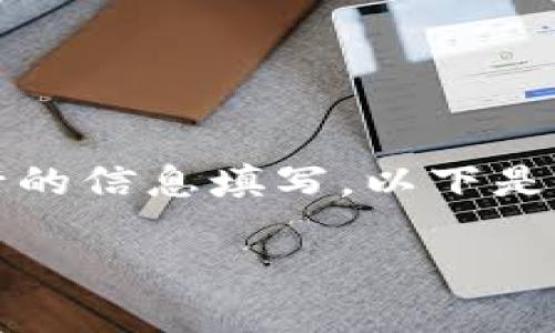 数字钱包的申请或使用过程中，可能会涉及到相关银行的信息填写。以下是有关“数字钱包所属银行怎么填写”的一些指导和建议。

### 如何准确填写数字钱包所属银行信息