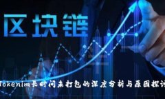 Tokenim长时间未打包的深度