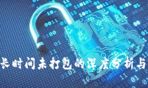 Tokenim长时间未打包的深度分析与原因探讨