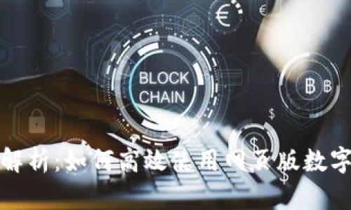全面解析：如何高效使用网页版数字钱包