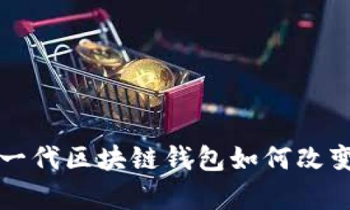 探索Miklly：下一代区块链钱包如何改变数字资产管理