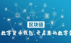 轻松领取数字货币钱包，