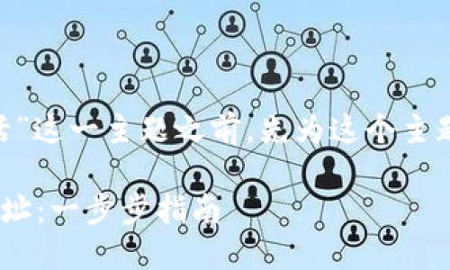 在介绍“tokenim收款地址怎么激活”这一主题之前，先为这个主题提供一个吸引人的和相关关键词。

如何快速激活您的Tokenim收款地址：一步步指南
