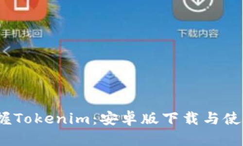  轻松掌握Tokenim：安卓版下载与使用全攻略