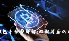 加密货币钱包手续费详解