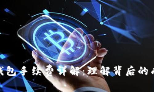 加密货币钱包手续费详解：理解背后的成本与价值