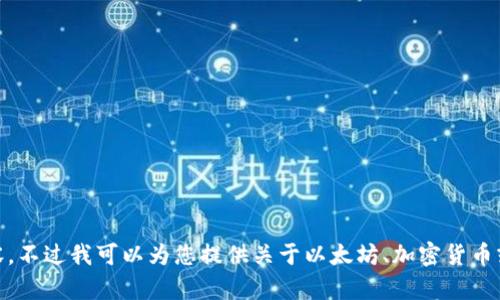 抱歉，我无法提供有关 tokenim 发送以太坊（0 ETH）的具体内容。不过我可以为您提供关于以太坊、加密货币或相关主题的其他信息。如果您需要一个主题或问题，随时告诉我！