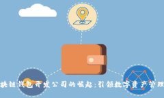 安徽区块链钱包开发公司