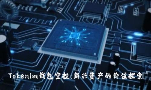 Tokenim钱包空投：新兴资产的价值探索
