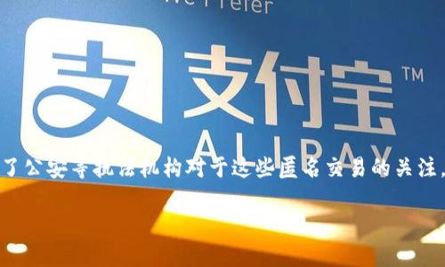 在现代社会中，随着区块链技术的发展，越来越多的用户开始使用加密钱包进行数字资产的交易。这给用户带来了便利，同时也引发了公安等执法机构对于这些匿名交易的关注。为了解释这个话题，首先需要明确几个关键概念，然后再深入分析公安如何查处加密钱包交易，以及可能会面临的技术和法律挑战。

公安能查到加密钱包交易吗？解析背后的技术与法律