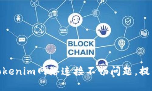 如何解决Tokenim网络连接不畅问题，提升交易体验