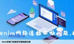 如何解决Tokenim网络连接不