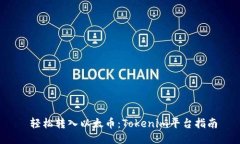  轻松转入以太币：Tokeni