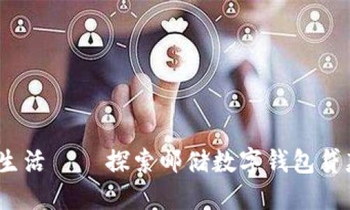 轻松借款，畅享生活 — 探索邮储数字钱包贷款的优势与应用