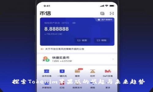  探索Tokenim苹果版的崛起与未来趋势