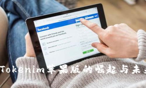  探索Tokenim苹果版的崛起与未来趋势